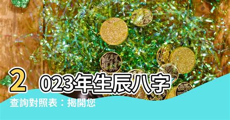 2023生辰八字查詢對照表|生辰八字查詢，生辰八字五行查詢，五行屬性查詢